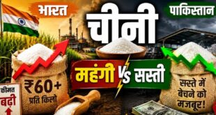 भारत में चीनी ₹60 के पार, पाकिस्तान सस्ते में बेचने को मजबूर! जानिए दोनों मुल्कों के चीनी संकट की असली वजह