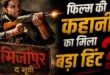 ‘मिर्जापुर: द मूवी’ का सीक्रेट रिवील: गुड्डू पंडित ने बताया फिल्म समझने के लिए देखना होगा सीजन 1 का यह एपिसोड