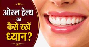 मुस्कान और संपूर्ण सेहत की पहली सीढ़ी: ओरल हेल्थ को प्राथमिकता देना क्यों है जरूरी?