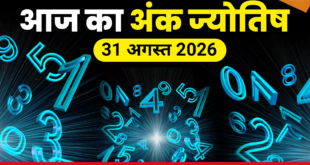 मूलांक 2 वाले अपनों के साथ बिताएं खास समय, मूलांक 4 को मेहनत और अनुशासन से मिलेगा लाभ; जन्मतिथि से जानें आज का संपूर्ण भविष्यफल