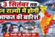 मौसम विभाग का बड़ा अलर्ट: यूपी एमपी समेत कई राज्यों में भारी बारिश का दौर शुरू