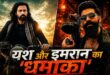 यश की ‘टॉक्सिक’ के साथ बड़े पर्दे पर होगा इमरान हाशमी का धमाका: सिनेमाघरों में दिखेगी ‘गनमास्टर G9’ की पहली झलक