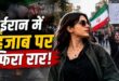 युद्ध के बीच ईरानी महिलाओं का खुला विद्रोह: सड़कों पर बिना हिजाब घूम रहीं महिलाएं, जानिए सख्त कार्रवाई करने से क्यों कतरा रहा है प्रशासन