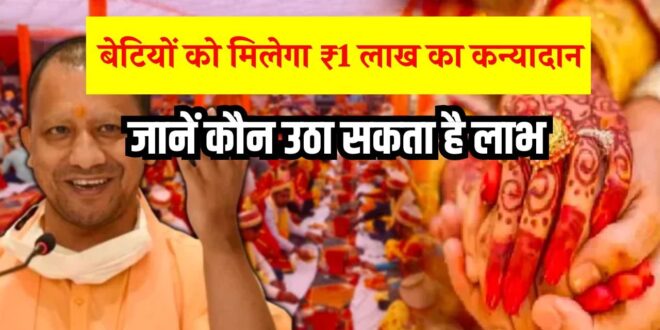 योगी सरकार की नई पहल: गरीब परिवारों की बेटियों के हाथ पीले करने का जिम्मा उठाएगी सरकार
