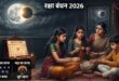 रक्षा बंधन पर ग्रहण, भद्रा और पंचक का साया! जानें क्या राखी बांधना रहेगा शुभ और क्या होगा त्योहार पर असर