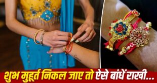 रक्षाबंधन 2026: अगर शुभ मुहूर्त में भाई को न बांध पाए हों राखी तो बिल्कुल न हों परेशान, शास्त्र सम्मत इन आसान उपायों से दूर होगा हर दोष और मिलेगा पूरा पुण्य