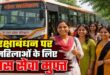 रक्षाबंधन पर बहनों को सीएम योगी का बड़ा तोहफा: 2 दिन यूपी रोडवेज बसों में फ्री सफर, साथ में 1 सहयोगी का भी नहीं लगेगा टिकट