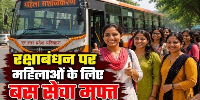 रक्षाबंधन पर बहनों को सीएम योगी का बड़ा तोहफा: 2 दिन यूपी रोडवेज बसों में फ्री सफर, साथ में 1 सहयोगी का भी नहीं लगेगा टिकट