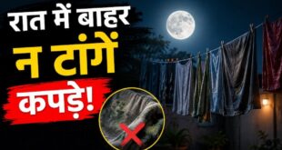 रात में खुले आसमान के नीचे कपड़े सुखाना क्यों माना जाता है गलत: जानिए वैज्ञानिक और वास्तु सम्मत कारण