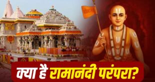 राम मंदिर में CEO पद पर बवाल: संतों की मांग कॉर्पोरेट नहीं, मठ मंदिर और रामानंदी परंपरा से जुड़ा व्यक्ति ही सं
