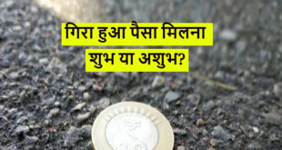 रास्ते में गिरा हुआ सिक्का या नोट मिलना शुभ है या अशुभ? धन प्राप्ति के बाद भूलकर भी न करें ये बड़ी भूल