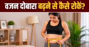 वजन कम करने के बाद दोबारा बढ़ने से कैसे रोकें? अपनाएं ये 5 कारगर तरीके