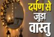 वास्तु शास्त्र: घर में भूलकर भी इन 4 जगहों पर न लगाएं शीशा, वरना छिन जाएगी सुख शांति और तरक्की