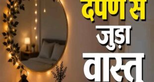 वास्तु शास्त्र: घर में भूलकर भी इन 4 जगहों पर न लगाएं शीशा, वरना छिन जाएगी सुख शांति और तरक्की