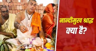 विवाह और गृह प्रवेश से पहले क्यों जरूरी है नान्दीमुख श्राद्ध? जानें मांगलिक कार्यों में पूर्वजों के आशीर्वाद, मातृका पूजन और इस अनदेखी धार्मिक परंपरा का संपूर्ण रहस्य