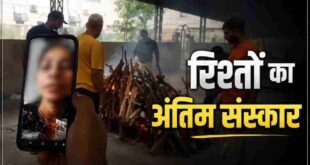 वीडियो कॉल पर 'अंतिम विदाई' और वीरान श्मशान: पिता की मृत्यु पर भी दूरियों की मजबूरी..