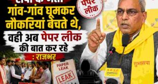 सपा के नेता गांव गांव घूमकर नौकरियां बेचते थे, वही अब पेपर लीक की बात कर रहे : राजभर