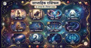 साप्ताहिक राशिफल (31 अगस्त से 6 सितंबर 2026): सिंह को मिलेगा नेतृत्व का सुनहरा मौका, कुंभ की रुकी योजनाएं पकड़ेंगी रफ्तार, जानें 12 राशियों का हाल