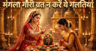 सावन के अंतिम मंगला गौरी व्रत पर भूलकर भी न करें ये 4 गलतियां, अखंड सौभाग्य और सुख समृद्धि के लिए करें ये 3 अचूक उपाय