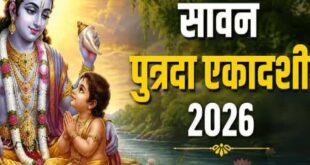 सावन पुत्रदा एकादशी 2026: क्या यह व्रत केवल पुत्र प्राप्ति के लिए है? जानिए पुत्री की कामना करने वाले दंपतियों के लिए नियम