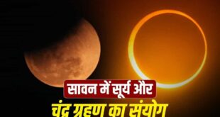 सावन में लगेगा साल का आखिरी सूर्यग्रहण, उज्जैन के आचार्य से जानिए क्या शिव पूजा और रुद्राभिषेक पर लगेगी कोई रोक