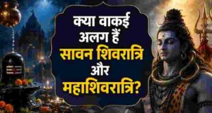 सावन शिवरात्रि और महाशिवरात्रि में क्या है असली अंतर? जानिए दोनों तिथियों का पौराणिक महत्व, पूजा विधि और जरूरी नियम