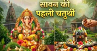 सावन संकष्टी चतुर्थी 2026: इस दिन है भगवान गणेश और शिव जी की पूजा का विशेष योग, जानिए सही तिथि, चंद्रोदय का समय और पूजा विधि