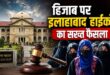 स्कूल में हिजाब ‘नॉट अलाउड’: 11वीं की छात्रा की याचिका पर इलाहाबाद हाईकोर्ट का बड़ा फैसला, कहा 'यूनिफॉर्म में बदलाव की जिद नहीं कर सकते'