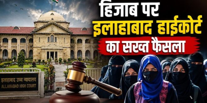 स्कूल में हिजाब ‘नॉट अलाउड’: 11वीं की छात्रा की याचिका पर इलाहाबाद हाईकोर्ट का बड़ा फैसला, कहा 'यूनिफॉर्म में बदलाव की जिद नहीं कर सकते'