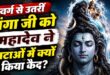 स्वर्ग से उतरी गंगा को महादेव ने जटाओं में क्यों किया था कैद? जानिए 'गंगावतरण' की पौराणिक कथा का रहस्य