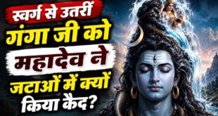 स्वर्ग से उतरी गंगा को महादेव ने जटाओं में क्यों किया था कैद? जानिए 'गंगावतरण' की पौराणिक कथा का रहस्य