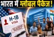 H 1B वीज़ा के कड़े नियमों से भारत में खुलेंगे ग्लोबल जॉब्स के द्वार, जानें आईटी सेक्टर का नया भविष्य