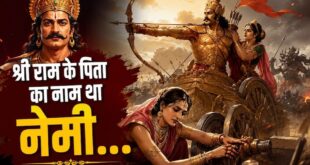 Lord Rama Father Nemi Story: क्या सच में प्रभु श्री राम के पिता का नाम था 'नेमी'? जानिए राजा दशरथ के इस मूल नाम के पीछे की पौराणिक कथा