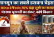 Monsoon El Nino Effect: क्या सूखे की चपेट में आएगा देश? जानिए अल नीनो के खतरे और मानसून पर मौसम विभाग का रुख
