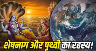 Nag Panchami 2026: क्या सच में शेषनाग के फन पर टिकी है हमारी धरती? जानिए पुराणों के गुप्त रहस्य, खगोलीय विज्ञान और अनंत शेषनाग के पीछे छिपा चौंकाने वाला सच!