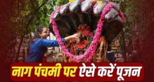 Nag Panchami 2026: सावन के तीसरे सोमवार पर नाग पंचमी का दुर्लभ महासंयोग, घर पर इस सरल विधि से करें नाग देवता की पूजा