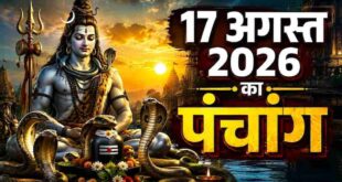 Panchang 17 August 2026: नागपंचमी पर पूजा के लिए कौन सा समय है सबसे उत्तम? जानें आज का राहुकाल, शुभ मुहूर्त और पंचांग