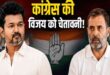 TVK के प्रधानमंत्री पद वाले दावे पर कांग्रेस की दो टूक, राहुल गांधी को बताया 2029 का एकमात्र चेहरा