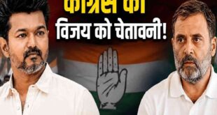 TVK के प्रधानमंत्री पद वाले दावे पर कांग्रेस की दो टूक, राहुल गांधी को बताया 2029 का एकमात्र चेहरा