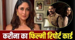 10 साल में करीना कपूर खान का बॉक्स ऑफिस रिपोर्ट कार्ड: 8 में से 5 फिल्में हिट, अब नई फिल्म ‘दायरा’ पर टिकीं नजरें