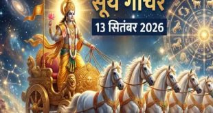 13 सितंबर को सूर्य का उत्तरा फाल्गुनी नक्षत्र में महागोचर: तुला से मीन तक इन राशियों के खुलेंगे भाग्य के द्वार, करियर और धन पर असर