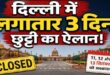18वें ब्रिक्स शिखर सम्मेलन के चलते दिल्ली में बड़ा ऐलान: 11 सितंबर को सार्वजनिक अवकाश