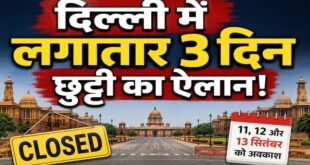 18वें ब्रिक्स शिखर सम्मेलन के चलते दिल्ली में बड़ा ऐलान: 11 सितंबर को सार्वजनिक अवकाश
