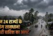 24 राज्यों में मानसून का रौद्र रूप: बंगाल की खाड़ी से उठा सिस्टम लाएगा मूसलाधार आफत