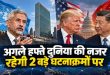 24 सितंबर को वाशिंगटन में ट्रंप शी जिनपिंग की महाबैठक, 26 को यूएन में गरजेंगे जयशंकर: जानिए भारत की वैश्विक कूटनीति का पूरा खाका