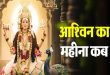 27 सितंबर से शुरू हो रहा है आश्विन मास: पितृ पक्ष और शारदीय नवरात्रि पर इन बातों का रखें खास ध्यान, बरसेगी मां दुर्गा की कृपा