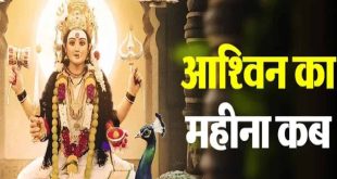 27 सितंबर से शुरू हो रहा है आश्विन मास: पितृ पक्ष और शारदीय नवरात्रि पर इन बातों का रखें खास ध्यान, बरसेगी मां दुर्गा की कृपा
