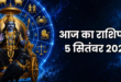 5 सितंबर 2026 को ग्रहों की चाल और नक्षत्रों के संयोग से किन राशियों के जीवन में आने वाला है बड़ा बदलाव