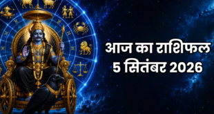 5 सितंबर 2026 को ग्रहों की चाल और नक्षत्रों के संयोग से किन राशियों के जीवन में आने वाला है बड़ा बदलाव