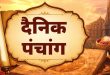 Aaj Ka Panchang 18 September 2026: संतान की लंबी उम्र और सुख समृद्धि के लिए आज रखा जा रहा संतान सप्तमी व्रत, जानें पूजा का शुभ मुहूर्त, राहुकाल और चौघड़िया